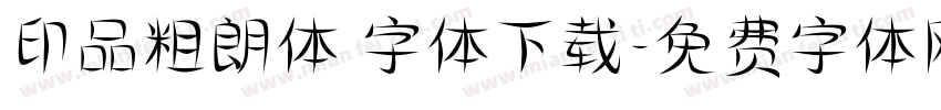 印品粗朗体 字体下载字体转换